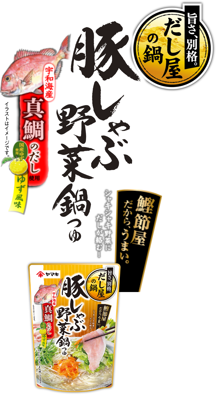 豚しゃぶ野菜鍋つゆ 真鯛ゆず だし かつお節のヤマキ