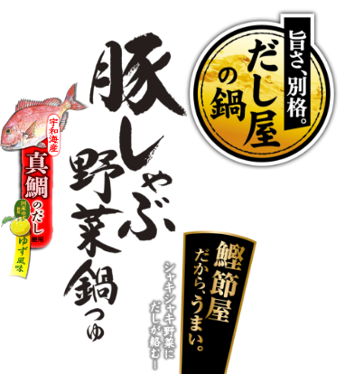 豚しゃぶ野菜鍋つゆ 真鯛ゆず だし かつお節のヤマキ 豚しゃぶ野菜鍋つゆ 真鯛ゆず だし かつお節のヤマキ