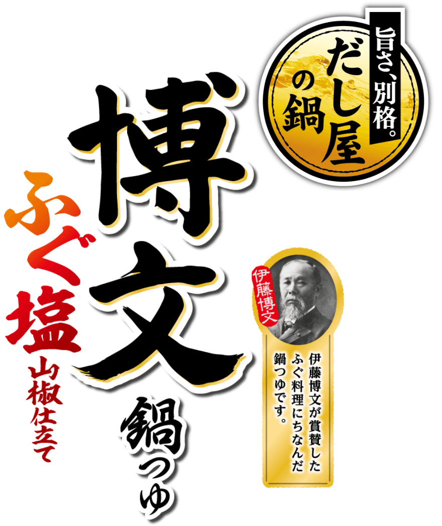 博文鍋つゆ ふぐ塩山椒仕立て