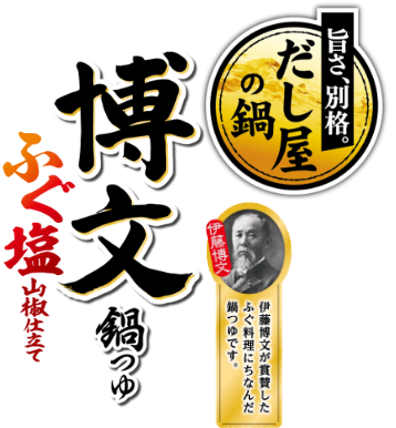 博文鍋つゆ ふぐ塩山椒仕立て