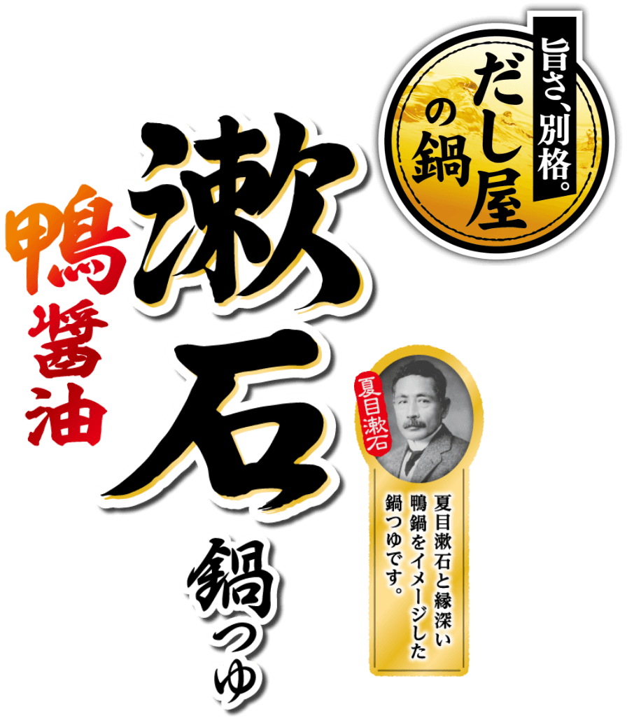漱石鍋つゆ 鴨醤油