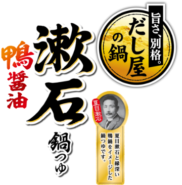 漱石鍋つゆ 鴨醤油