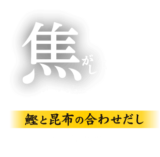 >焦がしにんにく もつ鍋つゆ