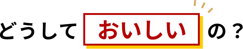 どうしておいしいの？