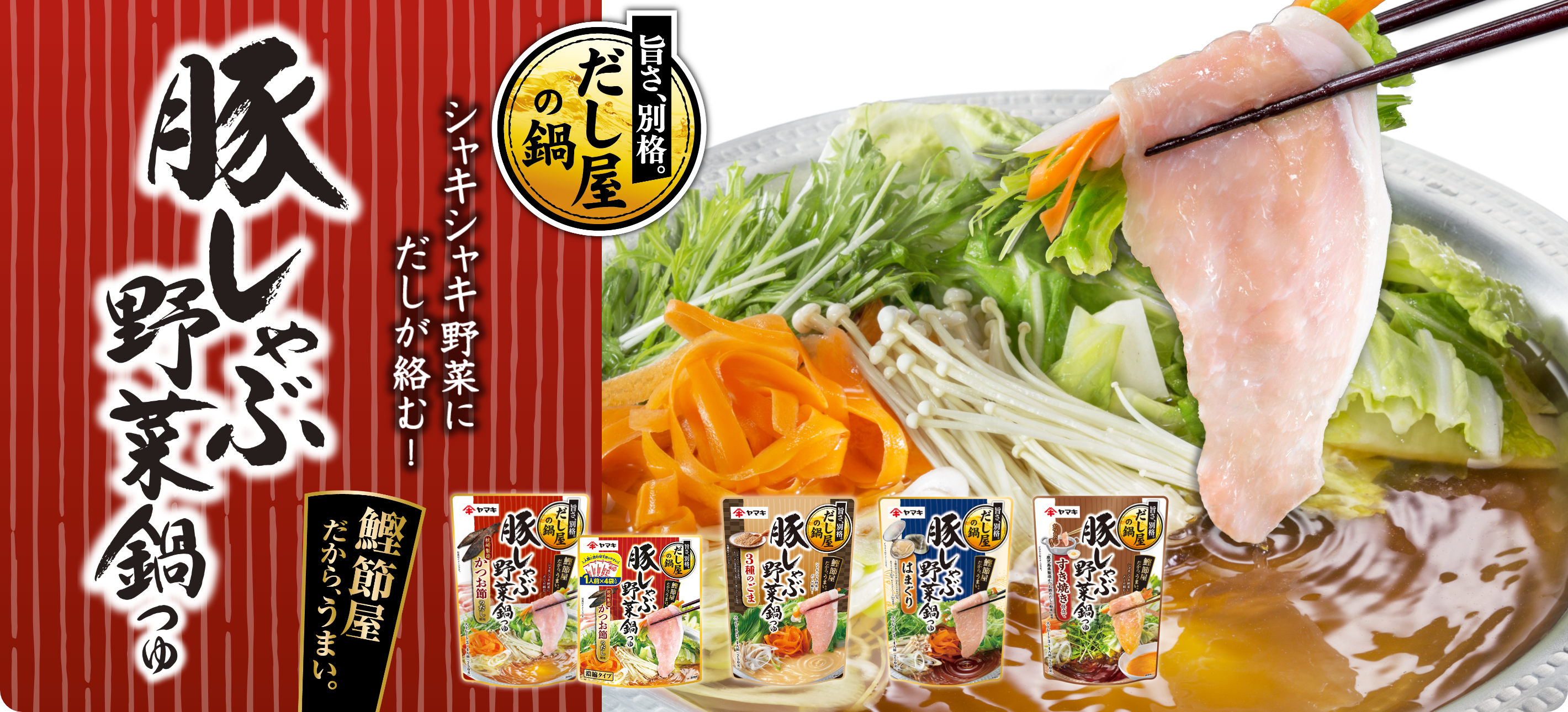 豚しゃぶ野菜鍋つゆって？