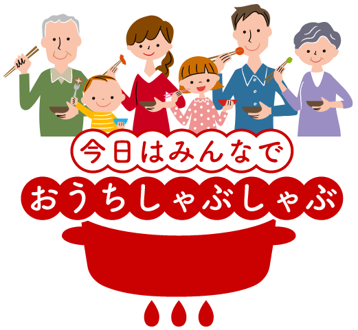 今日はみんなでおうちしゃボしやぶ