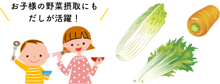 お子様の野菜摂取にもだしが活躍!