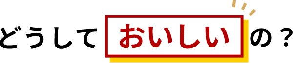 どうしておいしいの？