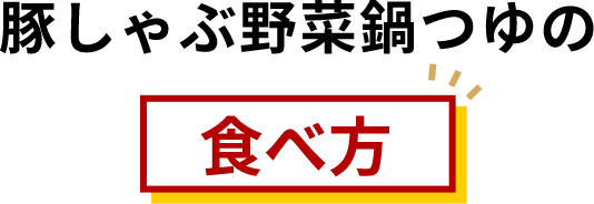 豚しゃぶ野菜鍋つゆの食べ方