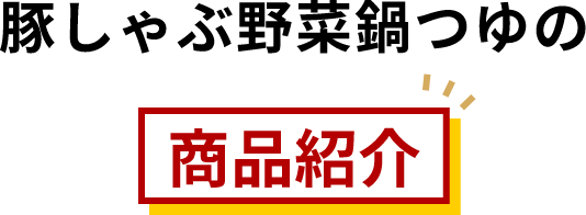 豚しゃぶ野菜鍋つゆ商品紹介