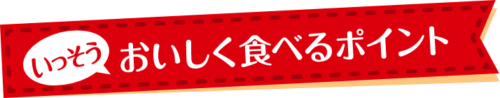 いっそう おいしく食べるポイント