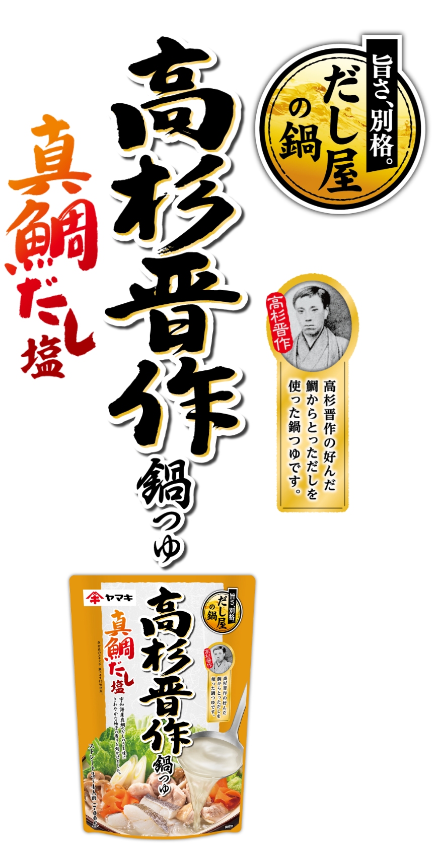 高杉晋作鍋つゆ 真鯛だし塩