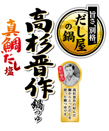 高杉晋作鍋つゆ 真鯛だし塩