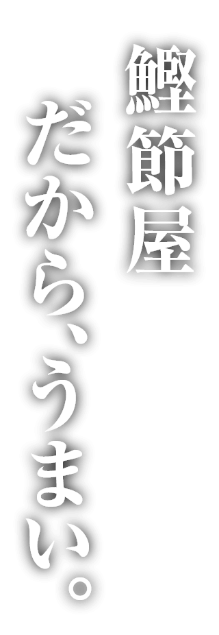 鰹節屋 だから、うまい。