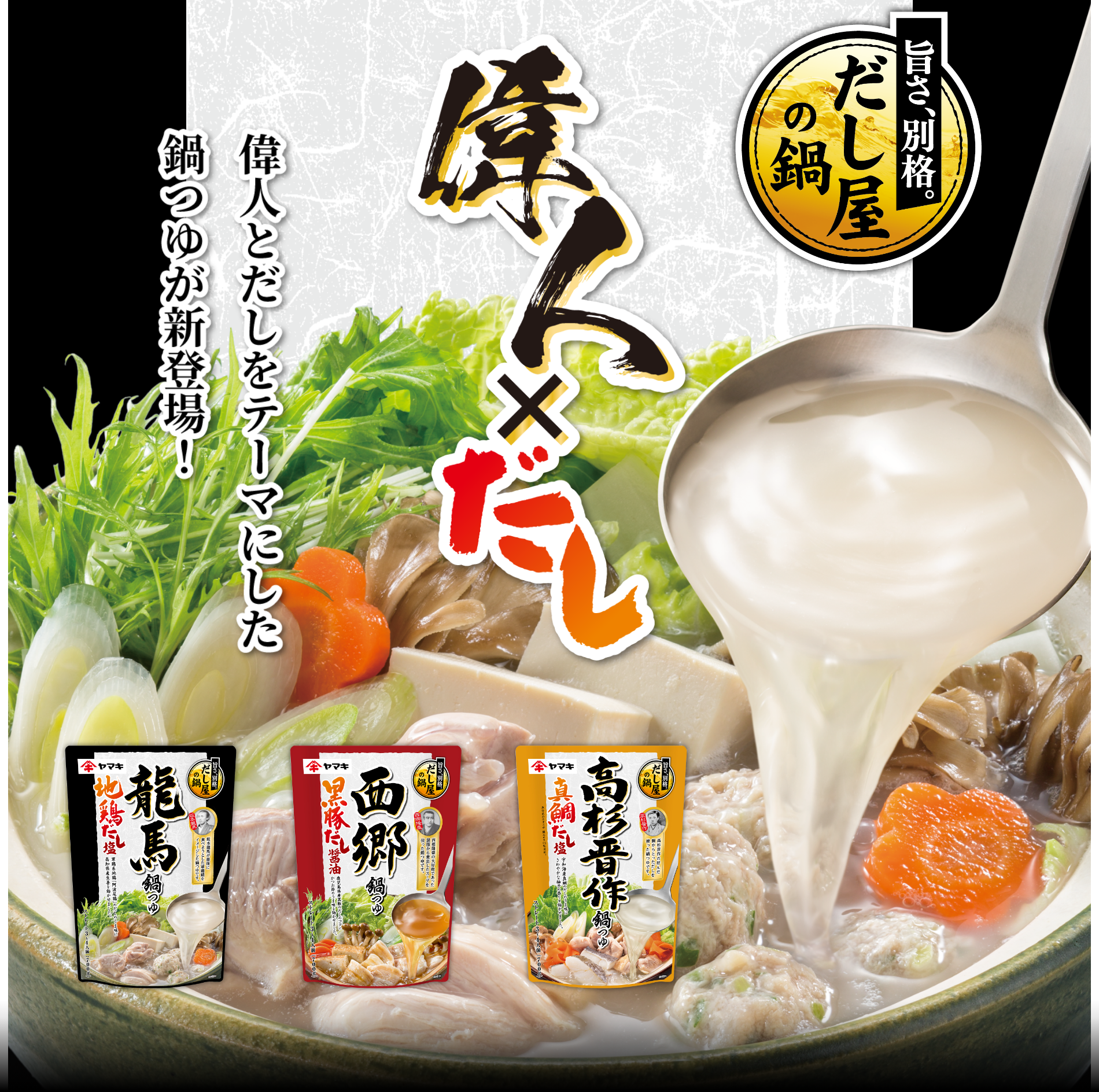 偉人×だしをテーマをした鍋つゆ