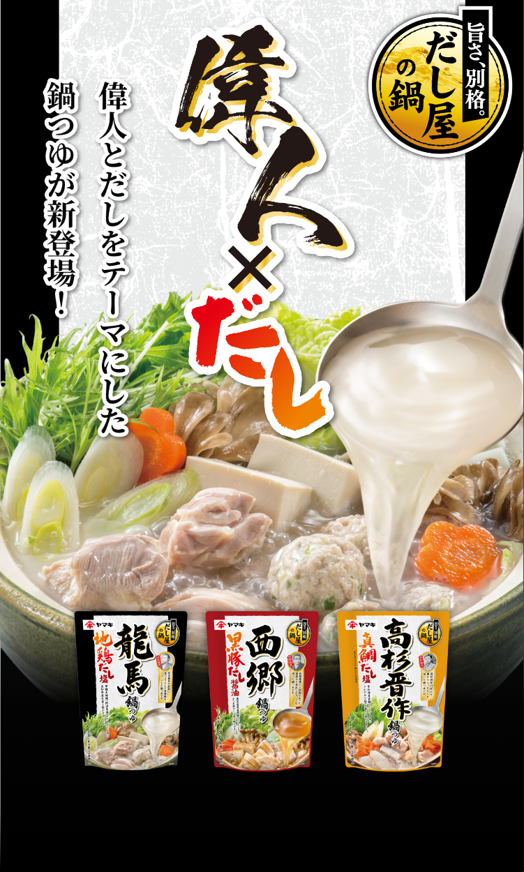 偉人×だしをテーマをした鍋つゆ
