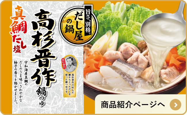 ⾼杉晋作鍋つゆ：商品紹介