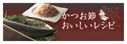 かつお節　おいしいレシピ