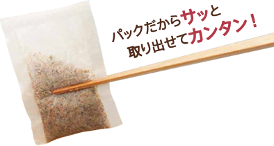 パックだからサッと取り出せてカンタン！