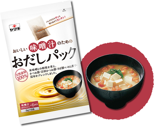 おいしい味噌汁のための おいしいうどんのための おだしパック ヤマキ株式会社