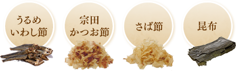うるめいわし節 宗田かつお節 さば節 昆布
