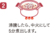 2,沸騰したら、中火にして5分煮出します。