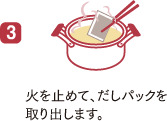3,火を止めて、だしパックを取り出します。