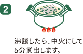 2,沸騰したら、中火にして5分煮出します。