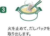 3,火を止めて、だしパックを取り出します。