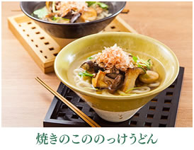 焼きのこののっけうどん