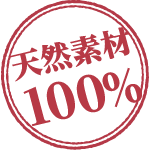 天然素材100％