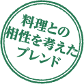 料理との相性を考えたブレンド