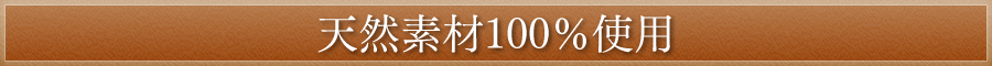 天然素材100％使用