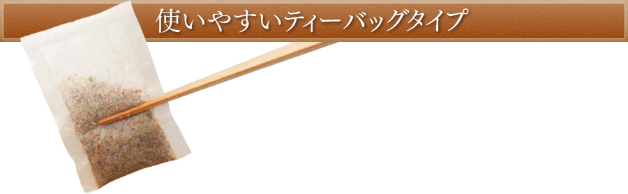 使いやすいティーバッグタイプ