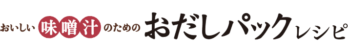 おいしい味噌汁のためのおだしパックレシピ