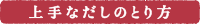 上手なだしのとり方