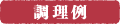 調理例