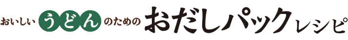 おいしいうどんのためのおだしパックレシピ