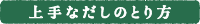 上手なだしのとり方