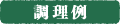 調理例