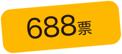 688票