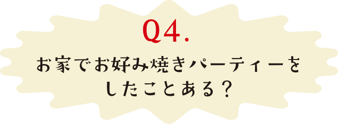 お家でお好み焼きパーティーをしたことある？