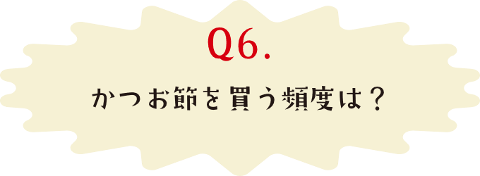 かつお節を買う頻度は？