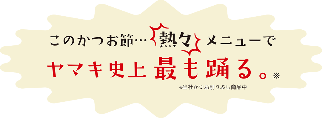 ヤマキ史上最も踊るかつお節