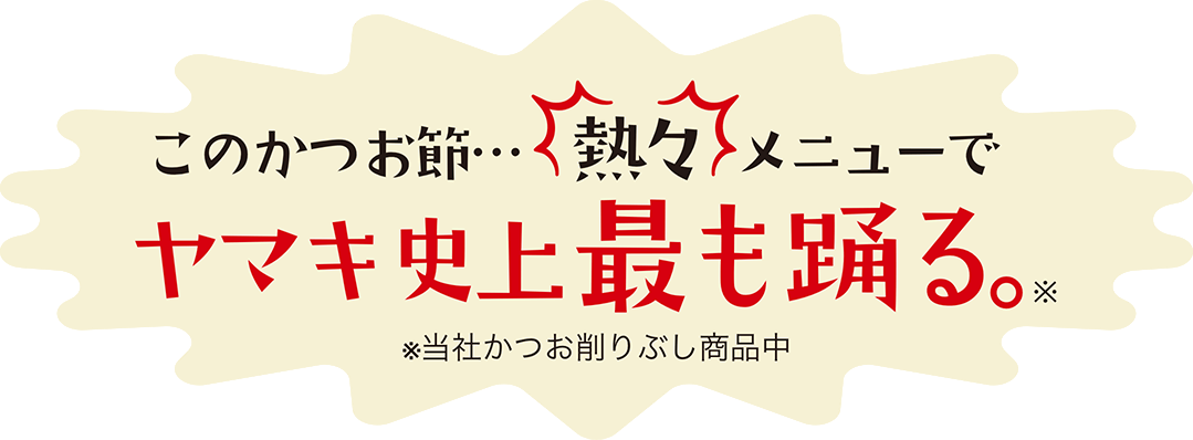 ヤマキ史上最も踊るかつお節