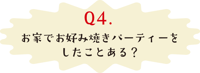お家でお好み焼きパーティーをしたことある?