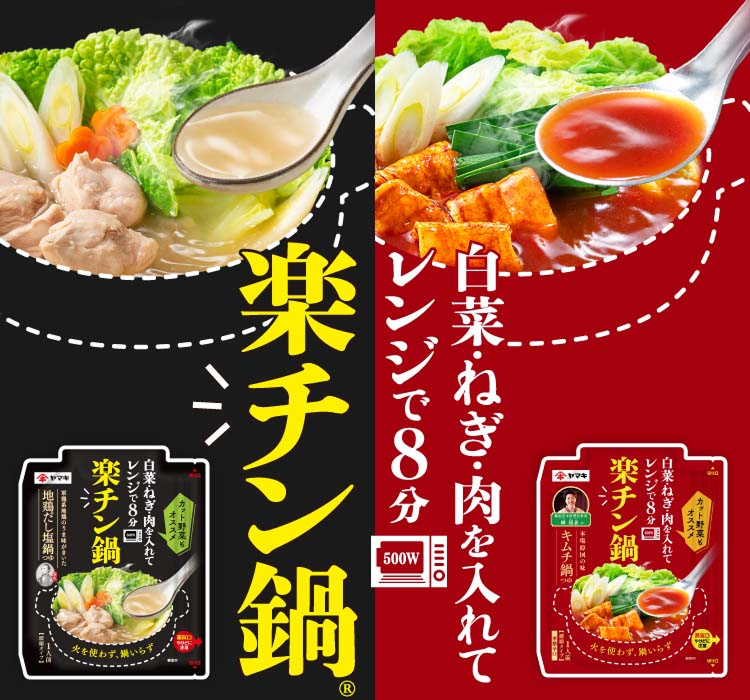 楽チン鍋 レンジで8分 白菜・ねぎ・肉を入れて