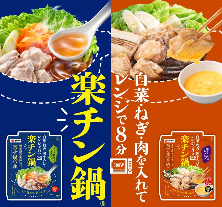 楽チン鍋 レンジで8分 白菜・ねぎ・肉を入れて