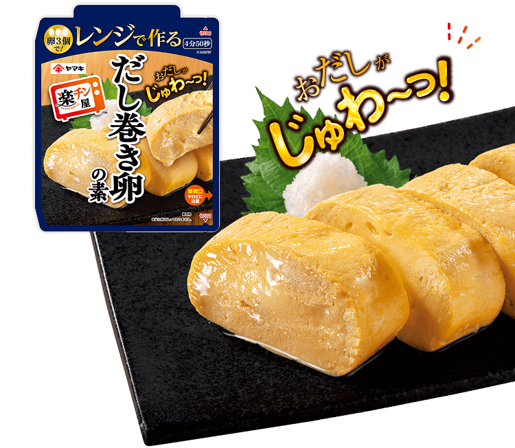 おだしがじゅわっ! レンジで作るだし巻き卵の素
