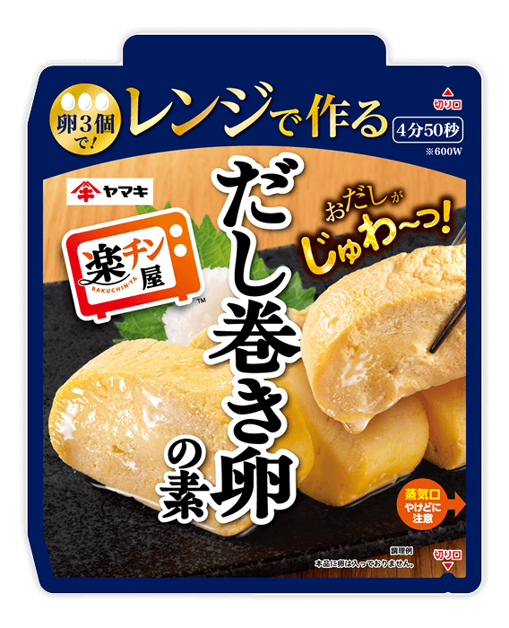 レンジで作るだし巻き卵の素